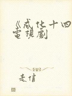 《成化十四年》电视剧