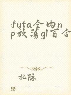 futa全肉np放荡gl百合