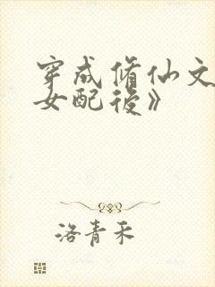 穿成修仙文炮灰女配后》
