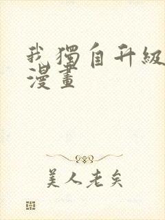 我独自升级高清漫画