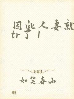 因此人妻就被ntr了 1