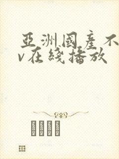 亚洲国产不卡av在线播放