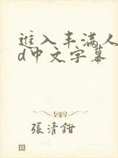 进入丰满人妻hd中文字幕