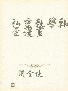 私密教学韩漫歪歪漫画