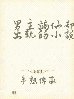 男主谪仙却被迫出轨的小说封面