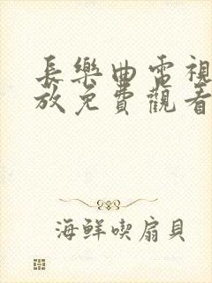 长乐曲电视剧播放免费观看