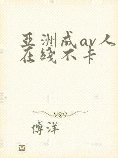 亚洲成av人片在线不卡