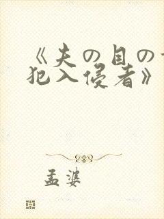 《夫の目の前侵犯入侵者》