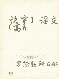 快穿】淫交任务(高h