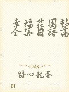幸福花园动漫版全集日语高清