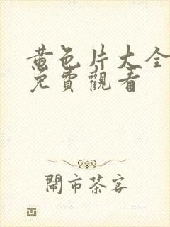 黄色片大全在线免费观看封面