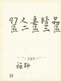 97人妻精品一区二区三区久久