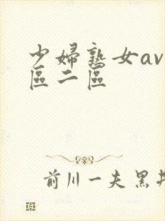 少妇熟女av一区二区