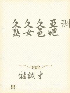 久久久亚洲熟妇熟女色吧