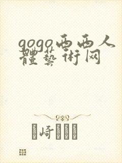 gogo西西人体艺术网