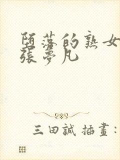 堕落的熟女教师张梦凡