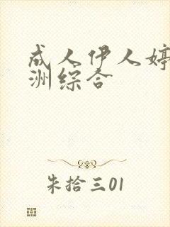 成人伊人婷婷亚洲综合封面