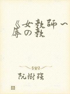 《女教师～被淫辱の教