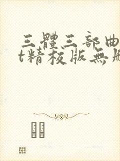 三体三部曲txt精校版无删减