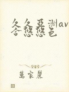 久久亚洲av综合悠悠色