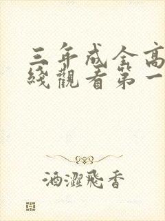 三年成全高清在线观看第一集