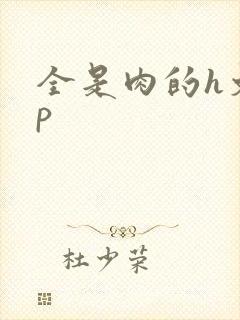 全是肉的h文np