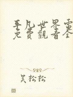 平凡世界电视剧免费观看全集高清