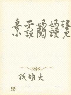 妻子妈妈很热情小说阅读免费
