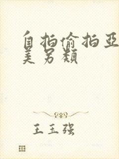 自拍偷拍亚洲欧美另类