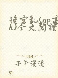 后宫乱(np高h)全文阅读封面
