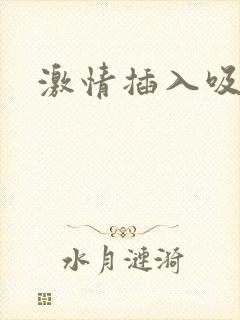 激情插入吸乳封面
