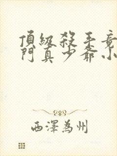 顶级杀手竟是豪门真少爷小说