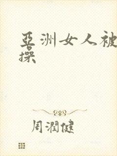 亚洲女人被黑人操