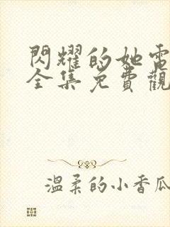 闪耀的她电视剧全集免费观看完整版