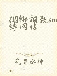 捆绑调教sm束缚网站