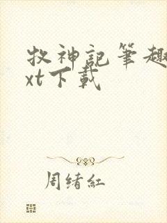 牧神记笔趣阁txt下载