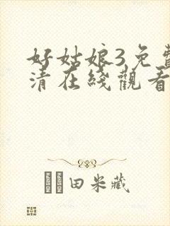 好姑娘3免费高清在线观看电视剧