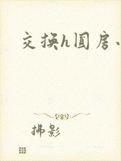 交换h圆房小说
