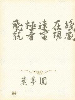 飞极速在线免费观看电视剧长乐曲封面