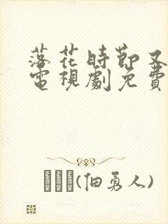 落花时节又逢君电视剧免费观看全集在线播放