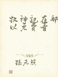 牧神记在哪里可以免费看