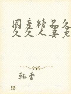 国产精品久久久久久人妻免费看