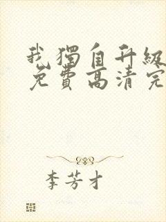 我独自升级漫画免费高清完整版