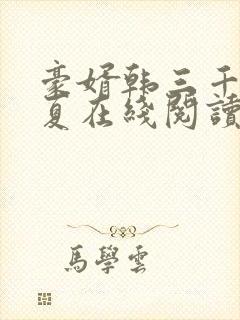 豪婿韩三千苏迎夏在线阅读