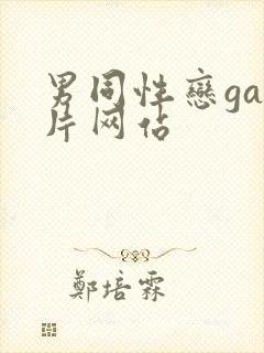 男同性恋gay片网站封面