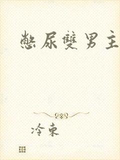 憋尿双男主