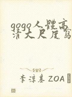 gogo人体高清大尺度写真