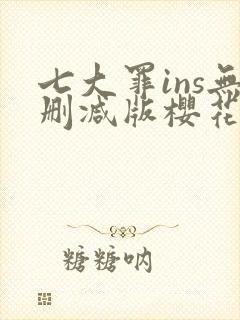 七大罪ins无删减版樱花动漫