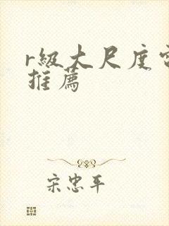 r级大尺度电影推荐