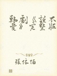 韩剧《说不出的爱》完整版免费观看